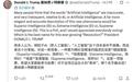 特朗普要给“AI”改名:超18万人投票,“卓越智能”票数暂领先