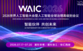 WAIC 聚焦本地 AI,铁威马 NAS 守住数据主权