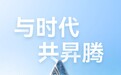 华为昇腾AI生态开发者数量达400万+,发展合作伙伴3000+