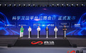 商汤大装置联合五家头部科研机构启动科学发现平台战略合作,探索科学智能新范式