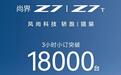 小米新SU7有对手了?尚界Z7/Z7T预售3小时小订突破1.8万辆