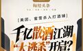 美团、蜜雪等巨头杀入!记者实探打酒铺:月入4万元才能活下去,千亿散酒江湖“大逃杀”开启?