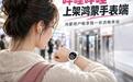 B站上架鸿蒙手表端应用市场:用户可在华为WATCH系列手表上自由看视频、刷弹幕