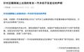 一汽丰田:“一汽丰田或将彻底退出历史舞台”等均为不实言论