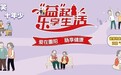 养乐多“‘益’起乐享生活”走进12城,重阳关注银龄肠道健康