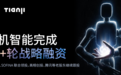 首发|蚂蚁集团、SOFINA,领投了一家广东具身智能公司