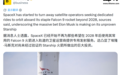 星舰商业化倒计时,SpaceX停止接收2028年后猎鹰9号发射订单