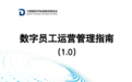 地上铁参编!智能原生业界首本《数字员工运营管理指南(1.0)》重磅发布