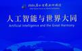 尼山论道|若孔子面对AI,会怎样回答?