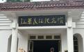 没有围墙的红色文物:邛崃红军长征遗址的守护和新生