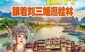 记者卧底“濮阳到桂林六日游”低价旅行团发现猫腻,官方回应