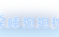 听说,这个睡姿对身体好
