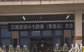 小七龄童今日举行遗体告别仪式,六小龄童送花圈悼念,家属:父亲的双鞭出鞘等众多绝技成了绝响