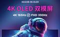 优派“XG323B-4K-OLED”31.5英寸显示器发售,4099元