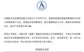 中国航天科技集团严正声明:华航天特(福建)智能科技有限公司为假冒国企