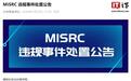 白帽子行为构成实质性安全侵害,小米发布MiSRC违规事件处置公告