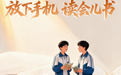 放下手机,读会儿书