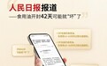 不谋而合!农畉以抗坏血酸棕榈酸酯科学应用,有力印证人民日报科学用油主张