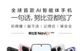 预约超36万台!努比亚NaviX Ultra引爆AI智能体手机新赛道