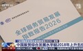 视频丨中国服贸综合发展水平较2018年上升5位 最新报告发布