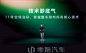 独家对话曹力:没赢在起跑线,零跑靠什么赢下去?
