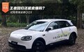 王者回归还能卖爆吗? 试驾奇瑞全新QQ3
