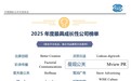 曼观公关入选中国公关行业“2025年度最具成长性公司”10强