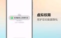数据隐私更私密:荣耀手机 160 版本官宣新增「虚拟权限」功能