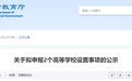 陕西拟转设2所高等学校