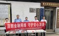 从鲁迅故里到社区党群——华夏银行绍兴分行把金融课堂搬到群众身边