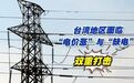 郭正亮:中东再打2周,民众就会感受到“台湾的脆弱”