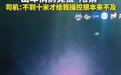 碰撞前10米辅助驾驶消失,网传高速追尾事故引发热议