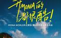 小鹏MONA WORLD车主聚会暨L05中国上市发布会定档10月29日