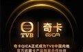 官宣|奇卡QICA正式成为TVB中国内地官方收藏卡产品独家合作伙伴
