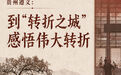 文旅新探 |贵州遵义:到“转折之城”感悟伟大转折