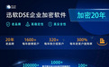 迅软DSE在制造业各类图纸加密与研发源代码加密细分市场占有率遥遥领先