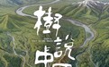 6亿播放!火遍全网的《树说中国》,为何偏爱山西?