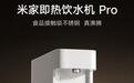 小米推出米家即热饮水机Pro:3秒即热出水,399元