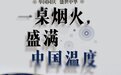 一桌烟火,盛满中国温度! 国庆节第三天 