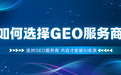 内容无法被AI收录?90%的根源是GEO服务商没选对