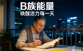 2026高性价维生素b族多维度测评!百元内B族片推荐 !熬夜久坐中老年消费者心中口碑优选