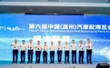 第六届温州汽配展开幕 双展联动串联两大千亿集群