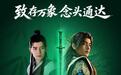 致态|《凡人》动画联名PSSD礼盒发售:基于灵·潮流版