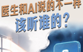 医生和AI说的不一样,该听谁的?