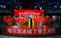 好戏连台 艺暖冰城 三场公益演出亮相冰雪美食馆