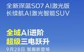 全新深蓝S07 AI激光版亮相,超级三电进阶,9月28日正式上市
