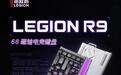 联想推出拯救者R9 68键磁轴电竞键盘:8KHz轮询率,999元
