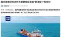 国内首艘分布式特大型耙吸挖泥船“新海鲸1”轮交付