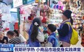视频丨萌娃化身“小掌柜” 义乌小商品市场变身研学课堂