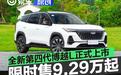 全新第四代博越L正式上市 上市限时价9.29万元起